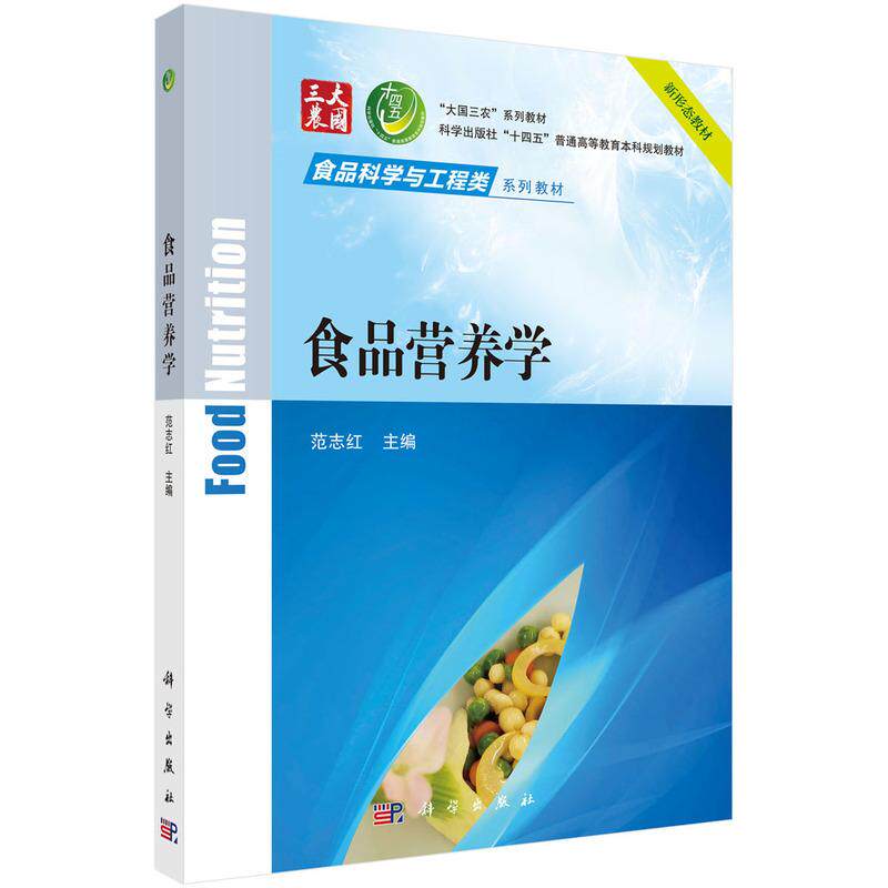 食品营养学 范志红 食品科学与工程类系列教材大国三农系列十四五普通高等教育本科规划教材9787030794758科学出版社