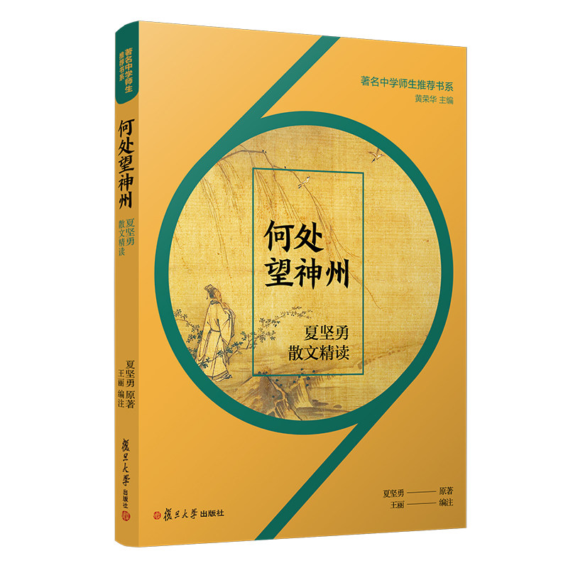 何处望神州:夏坚勇散文精读(著名中学师生推荐书系)夏坚勇原著复旦大学出版社9787309149203