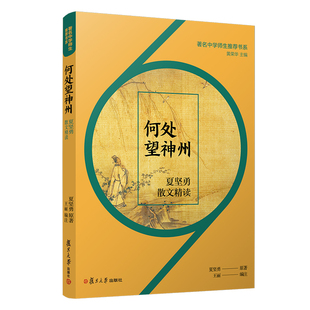 何处望神州：夏坚勇散文精读（著名中学师生推荐书系）夏坚勇原著复旦大学出版社9787309149203