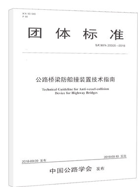 公路桥梁防船撞装置技术指南（T/CHTS 20005--2018）