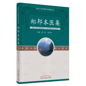 郑邦本医集郑氏三杰中医学术经验丛书胡波张文涛主编中国中医药出版社9787513266437