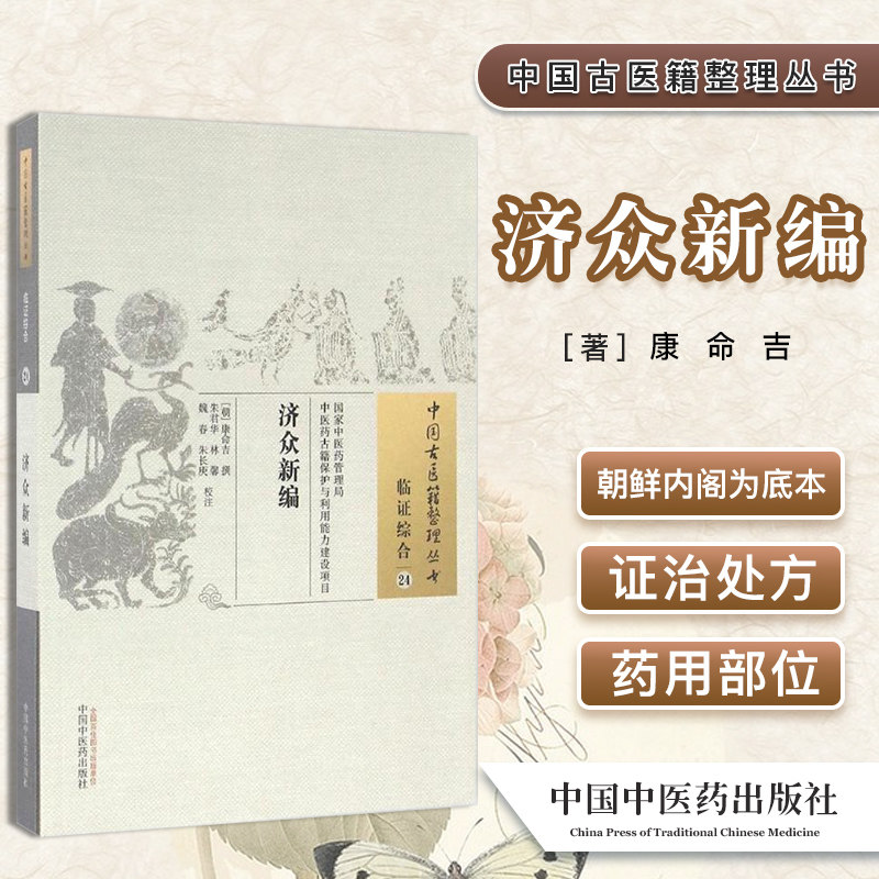 中国古医籍整理丛书(临证综合24)—济众新编9787513228893康命吉 中国中医药出版社