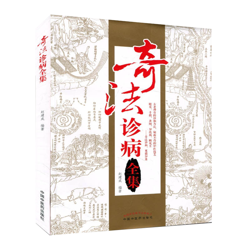 正版书籍 奇法诊病全集 古老神奇的诊病方法 秘而不传的中医技艺 知疾病 断死生 赵建成 著 中国中医药出版社 9787513233101