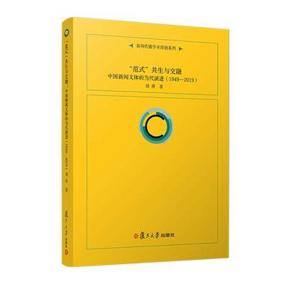 “范式”共生与交融： 中国新闻文体的当代演进（1949-2019） 刘勇 复旦大学出版社9787309170245