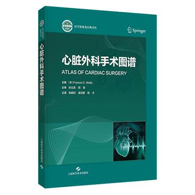 心脏外科手术图谱9787547876084主译  张超纪 凌云鹏 程 才上海科学技术出版社