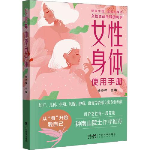 女性身体使用手册 杨冬梓 女性身体器官使用说明书9787535983169广东科技出版社