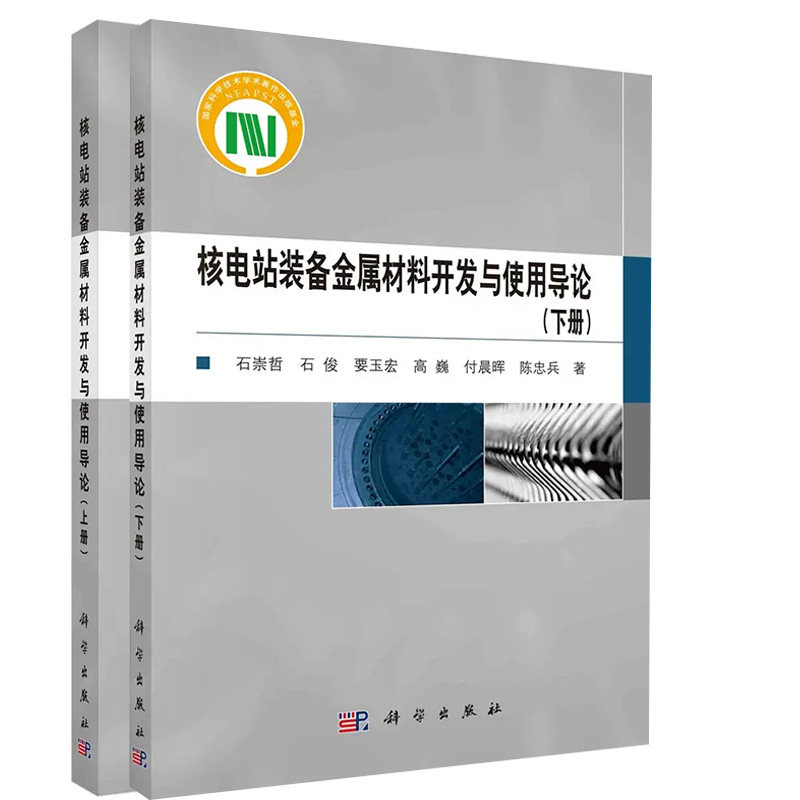 套装2本 核电站装备金属材料开发与使用导论上下册石崇哲等核电站装备金属材料的研究成果科学出版社