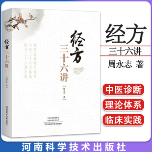 经方三十六讲 周永志 中医临床诊疗医案效方验方用药经验心得思路疑难杂病验案经方大全中医中药学方剂学书经方解读书
