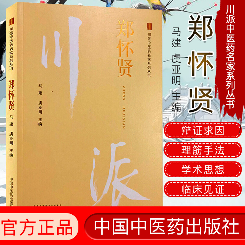 郑怀贤 川派中医药名家系列丛书 马建 虞亚明主编 中国中医药出版社 中医经典书籍