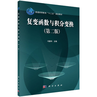 复变函数与积分变换 第二2版 冯复科 科学出版社 普通高等教育十二五规划教材 9787030445421