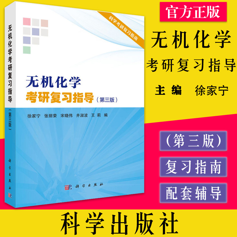 无机化学考研复习指导(第3版) 徐家宁等编 科学考研复习指南 配套辅导书 科学出版社9787030718303