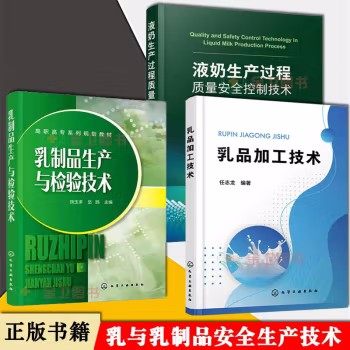 【全3本】乳品加工技术+液奶生产过程质量控制技术+乳制品生产与检验技术 乳制品奶制品奶粉发酵乳奶粉干酪炼乳奶油加工工艺书籍