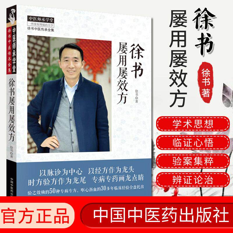 正版现书 徐书屡用屡效方 以脉诊为中心 以经方作为龙头中医师承学堂 中国中医药出版社9787513252973