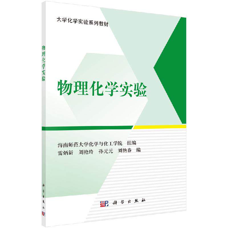 物理化学实验 雷炳新 海南师范大学化学与化工学院组 等 编 大学教材大中专 正版图书籍 科学出版社9787030593290