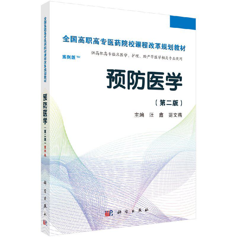 预防医学(第二版)(高职案例版)汪鑫 科学出版社有限责任公司 9787030424747