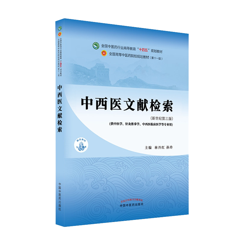 中西医文献检索十四五行业