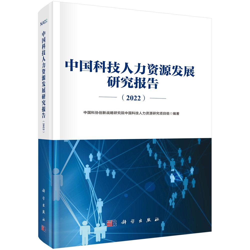 中国科技人力资源发展研究报告2022