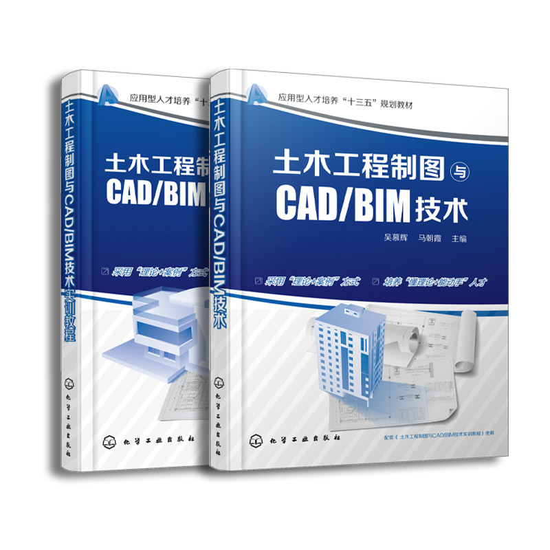 【全2册】土木工程制图与CAD/BIM技术实训教程+土木工程制图与CAD/BIM技术(吴慕辉)谢莎莎主编 化学工业出版社9787122300249