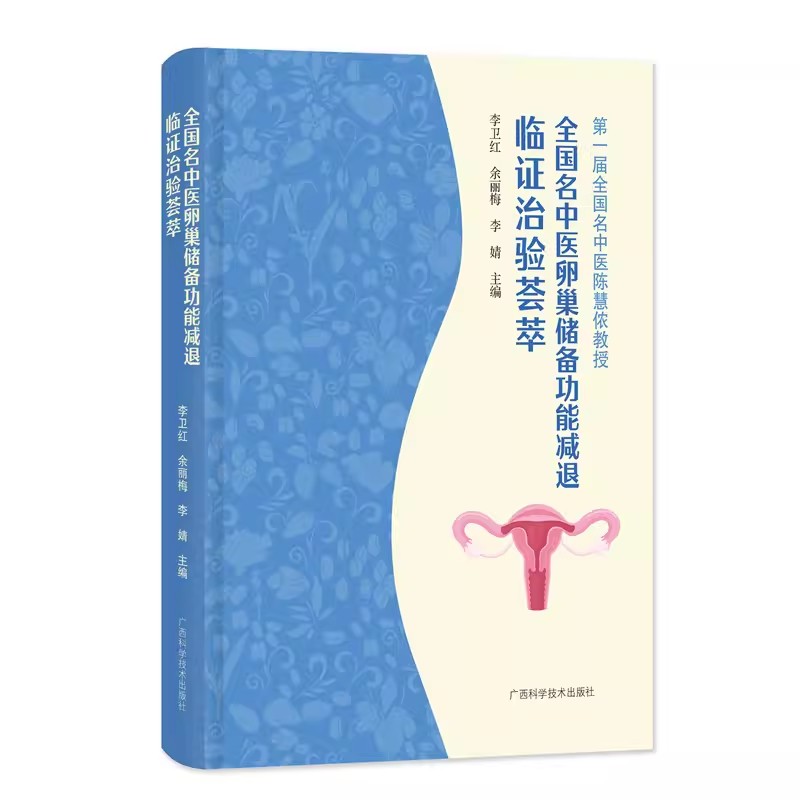 全国名中医卵巢储备功能减退临证治验荟萃 李卫红 余丽梅 卵巢储备功能减退中医药治疗思路方法诊治经验书 9787555121374