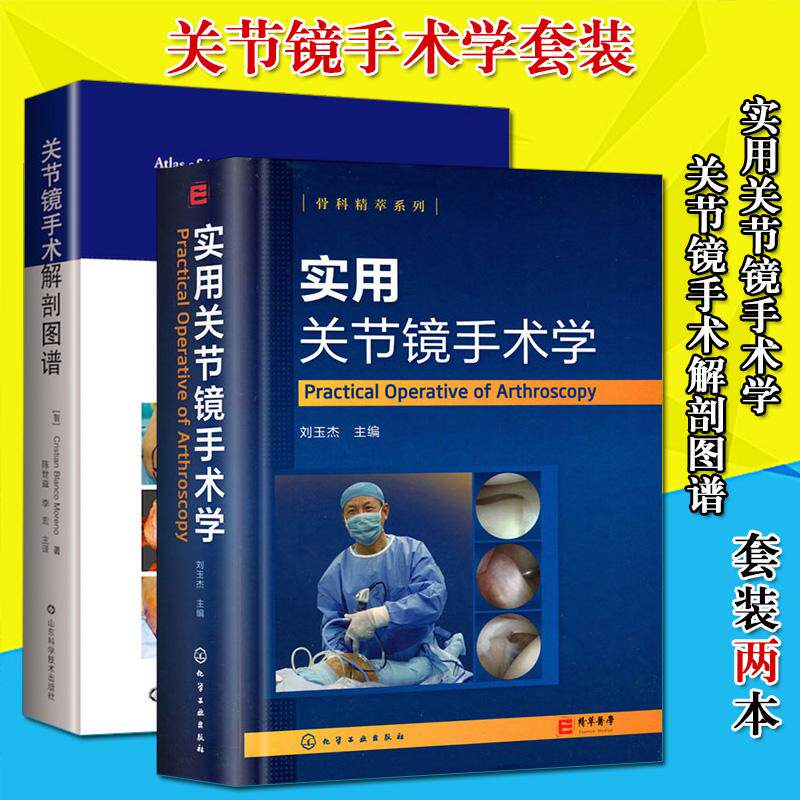 全套2本  实用关节镜手术学+关节镜手术解剖图谱 关节镜设备与器械 膝关节髋关节足踝关节肩关节 肘腕关节镜手术操作