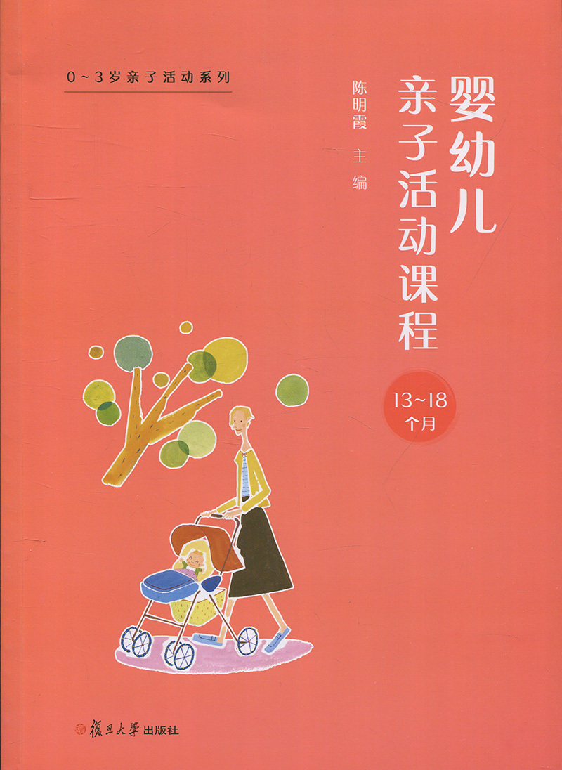 婴幼儿亲子活动课程·13-18个月(0~3岁亲子活动系列)