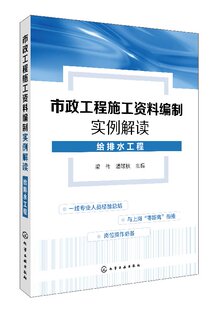 社9787122292469 化学工业出版 市政工程施工资料编制实例解读.给排水工程 梁伟