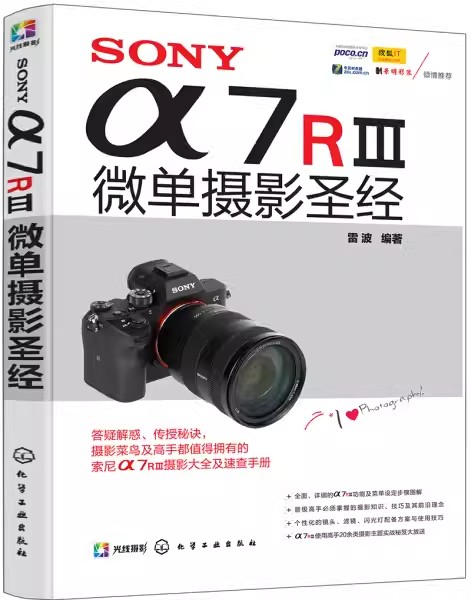 SONY α7RⅢ微单摄影圣经 雷波;化学工业出版社;9787122315274