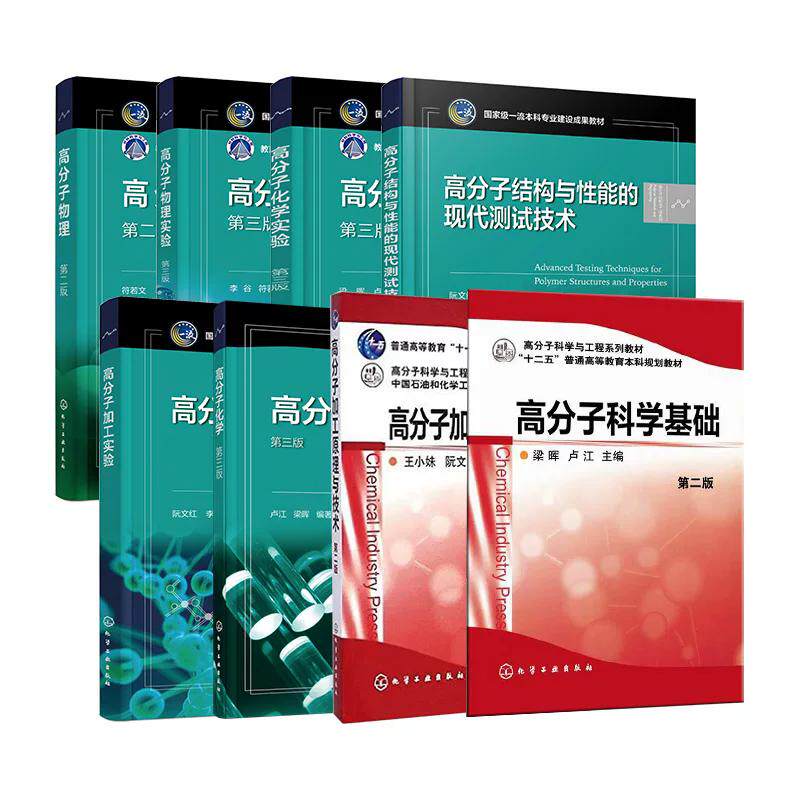【全8册】高分子系列教材.高分子物理+物理实验+高分子化学+化学实验+加工原理与技术+加工实验+科学基础 符若文9787122482884