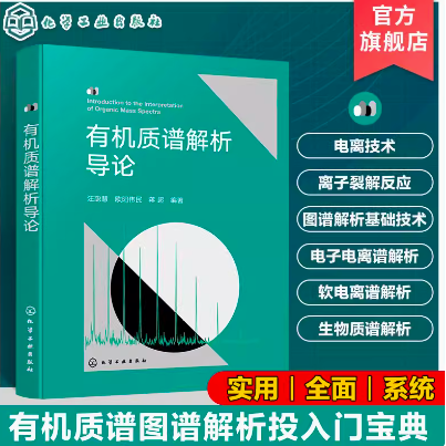 有机质谱解析导论 汪聪慧  化学工业出版社 9787122455642
