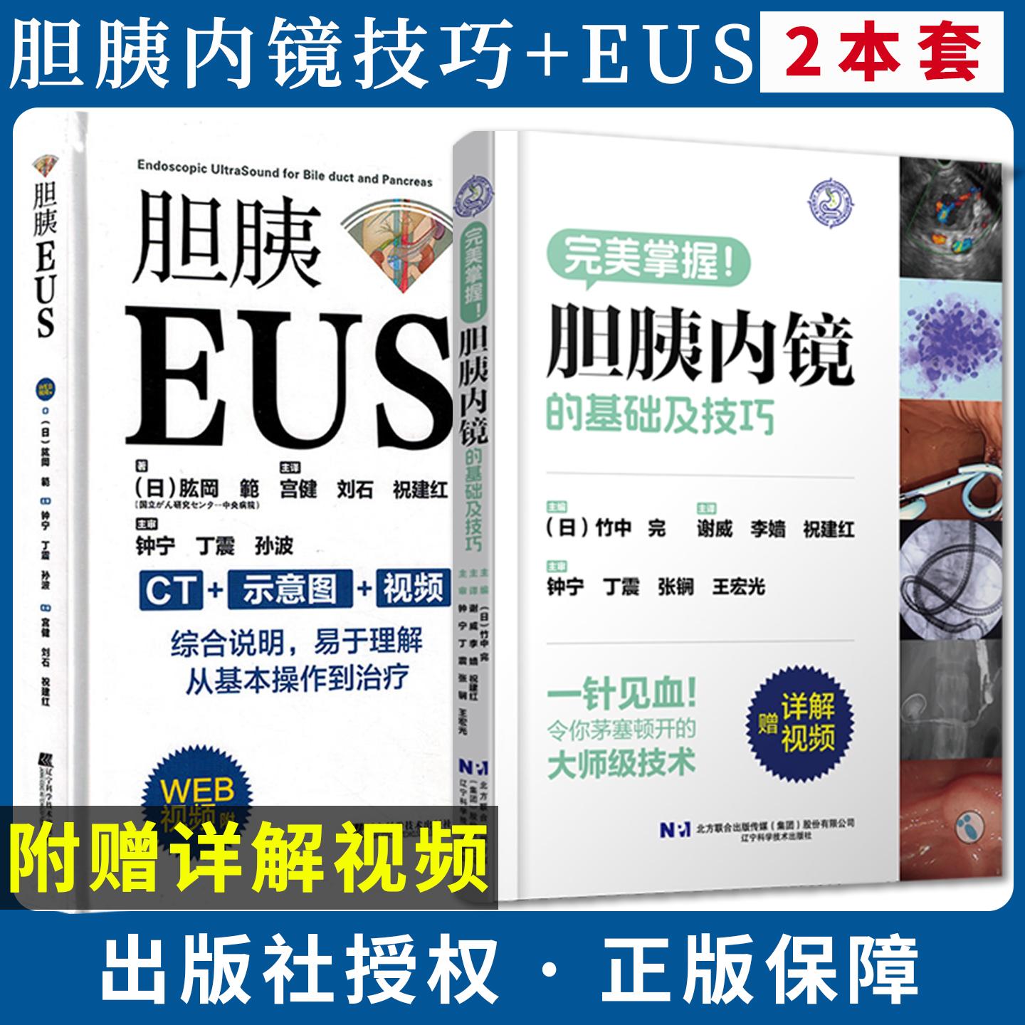 【全2册】胆胰内镜的基础及技巧+胆胰EUS竹中完 附视频 辽宁科学技术出版社 胆胰管内窥镜检超声波诊断EUS消化道疾病诊断内镜书籍