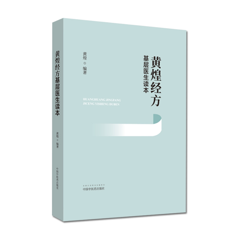 黄煌经方基层医生读本 黄煌编著 中医学参考书籍 医学书籍 经方医学 中国中医药出版社 9787513260176