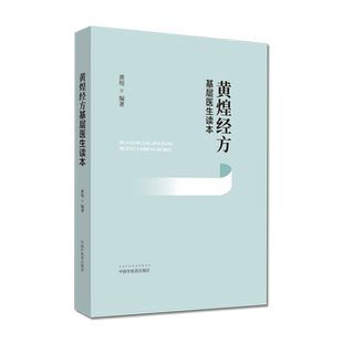 黄煌经方基层医生读本 黄煌编著  中医学参考书籍 医学书籍  经方医学 中国中医药出版社 9787513260176