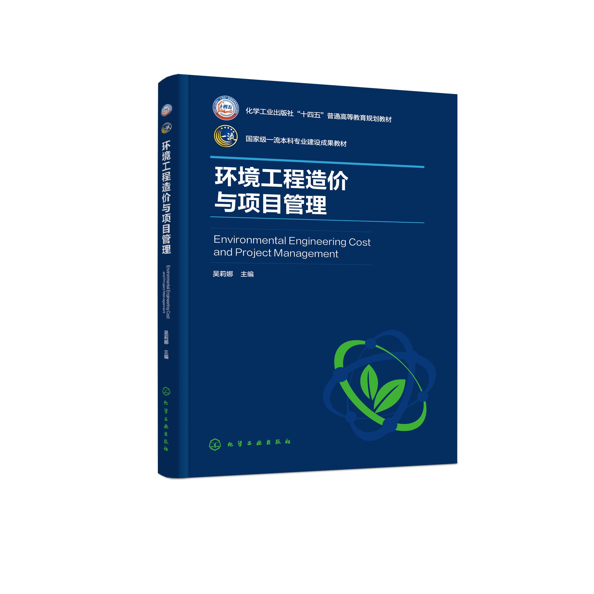 环境工程造价与项目管理(吴莉娜) 吴莉娜  主编 9787122476227