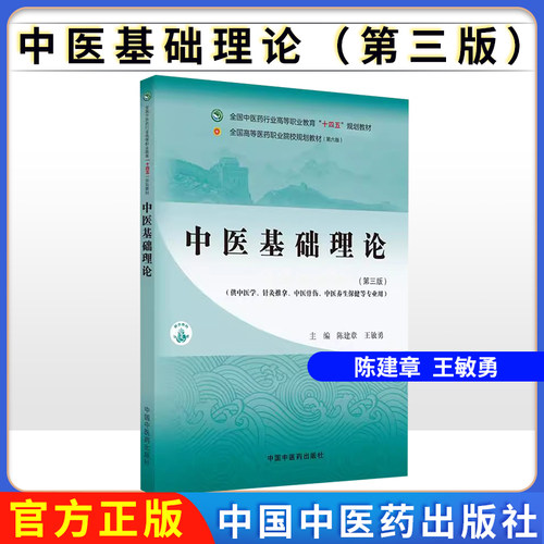 中医基础理论 第三版 全国中医药行业高等职业教育 十四五 规划教材 陈建章 王敏勇主编 中国中医药出版社 9787513290975