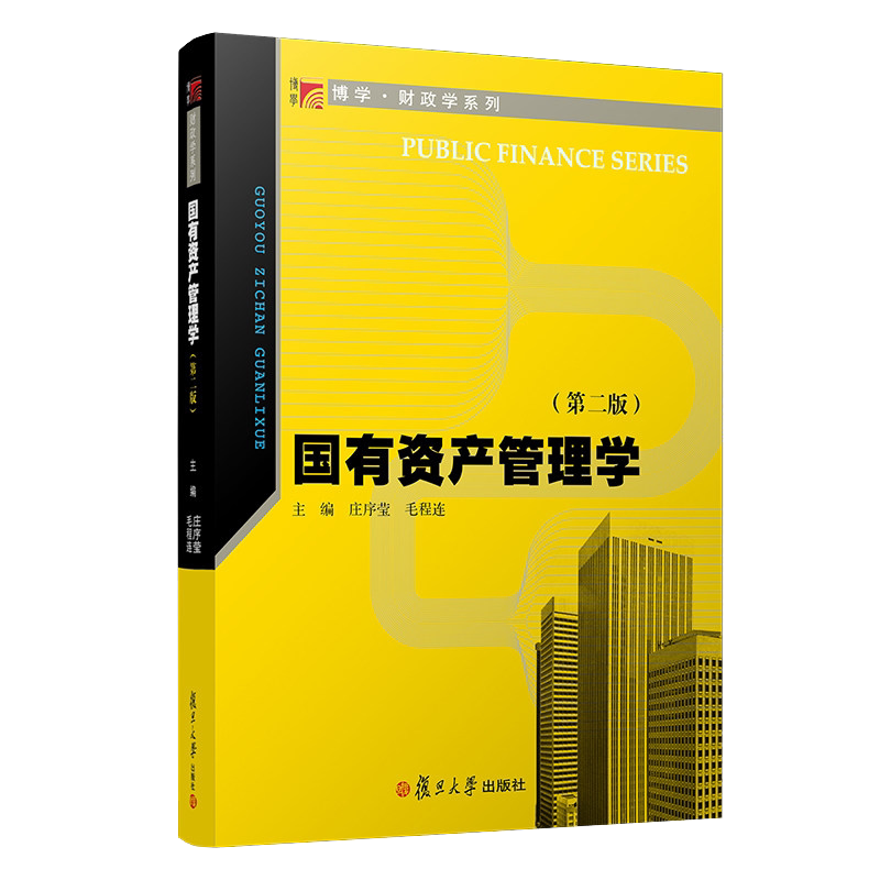 国有资产管理学(第二版)复旦博学·财政学系列 庄序莹 毛程连 著 复旦大学出版社 经济管理 金融教材9787309135909