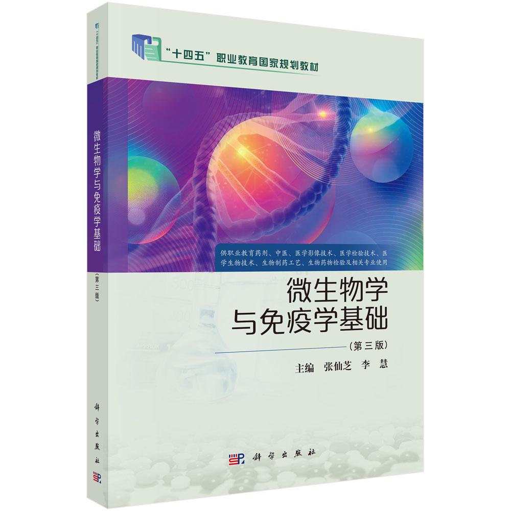 微生物学与免疫学基础(第三版)