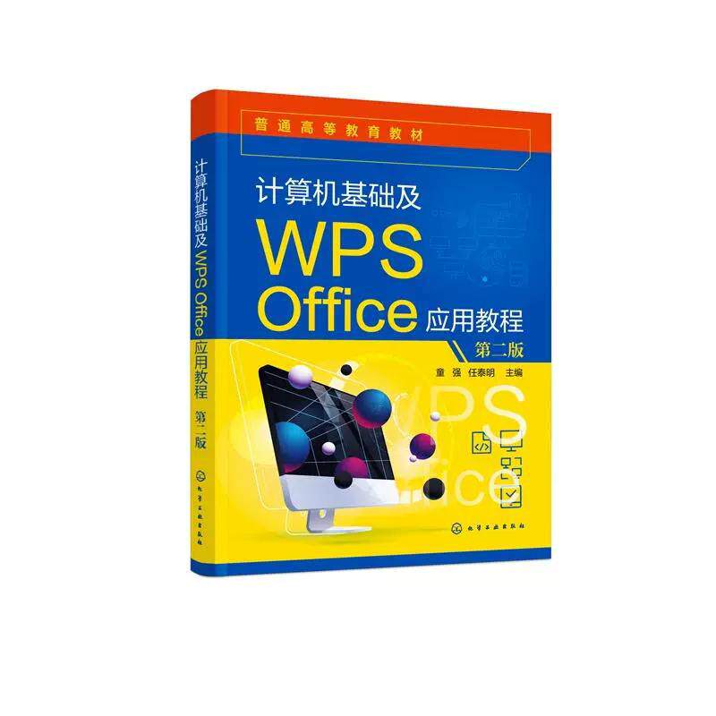 计算机基础及WPS Office应用教程  第二版 童强、任泰明  主编 化学工业出版社9787122492708