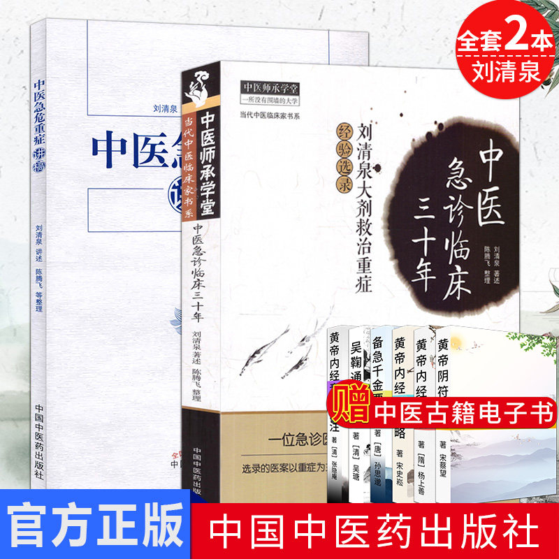 全套2本 中医急危重症讲稿+中医急诊临床三十年:刘清泉大剂救治重症经验选集 刘清泉原著 中国中医药出版社