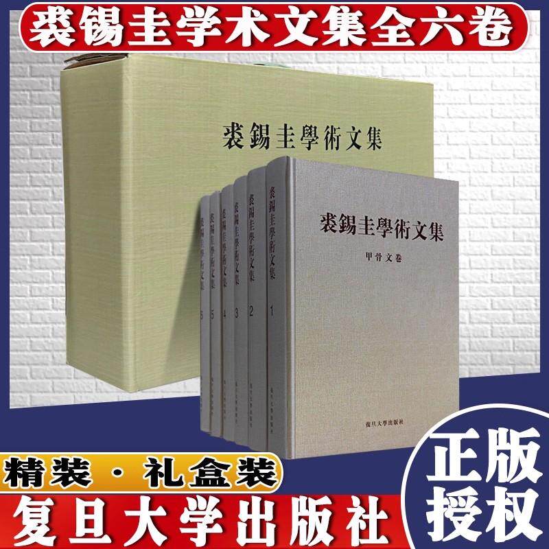 裘锡圭学术文集（全六卷） 甲骨文卷+简牍帛书卷+金文及其他古文字卷+语言文字与古文献卷+古代历史、思想、民俗卷+杂著卷复旦大学