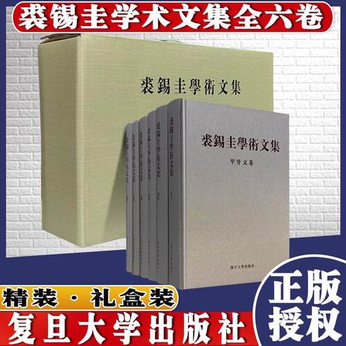 裘锡圭学术文集（全六卷） 甲骨文卷+简牍帛书卷+金文及其他古文字卷+语言文字与古文献卷+古代历史、思想、民俗卷+杂著卷复旦大学