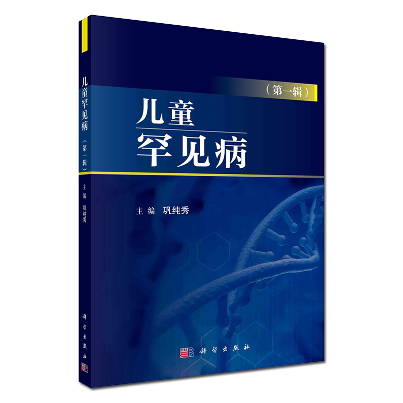 正版书籍儿童罕见病DIYI辑染色体异常综合征 以生长异常为主要特征的综合征 儿科学医学书籍 巩纯秀主编 9787030664686 科学出版社