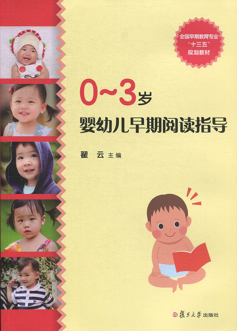0-3岁婴幼儿早期阅读指导（全国早期教育专业"十三五"规划教材）
