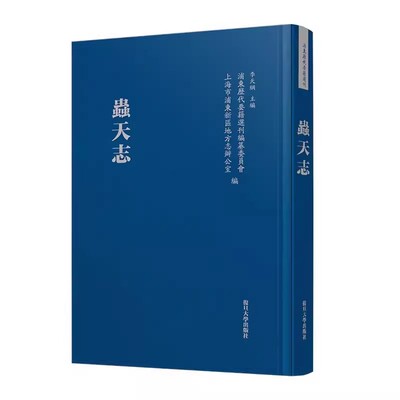 虫天志 （明）沈弘正 复旦大学出版社9787309172645