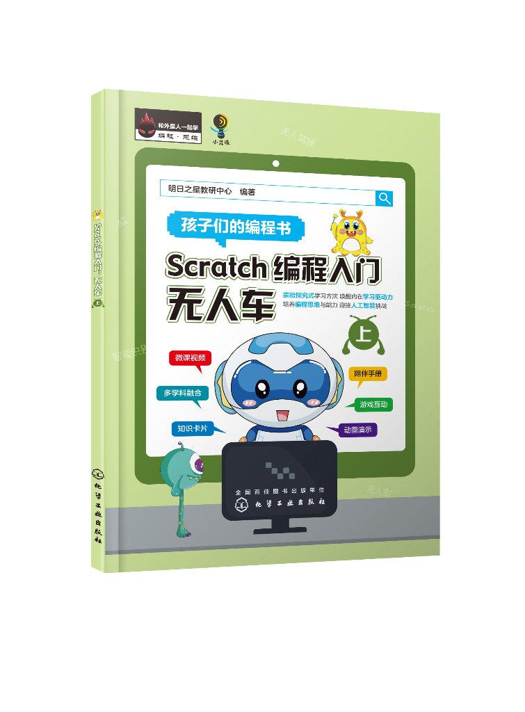 Scratch编程入门:无人车(上、下册)明日之星教研中心 化学工业出版社9787122420978