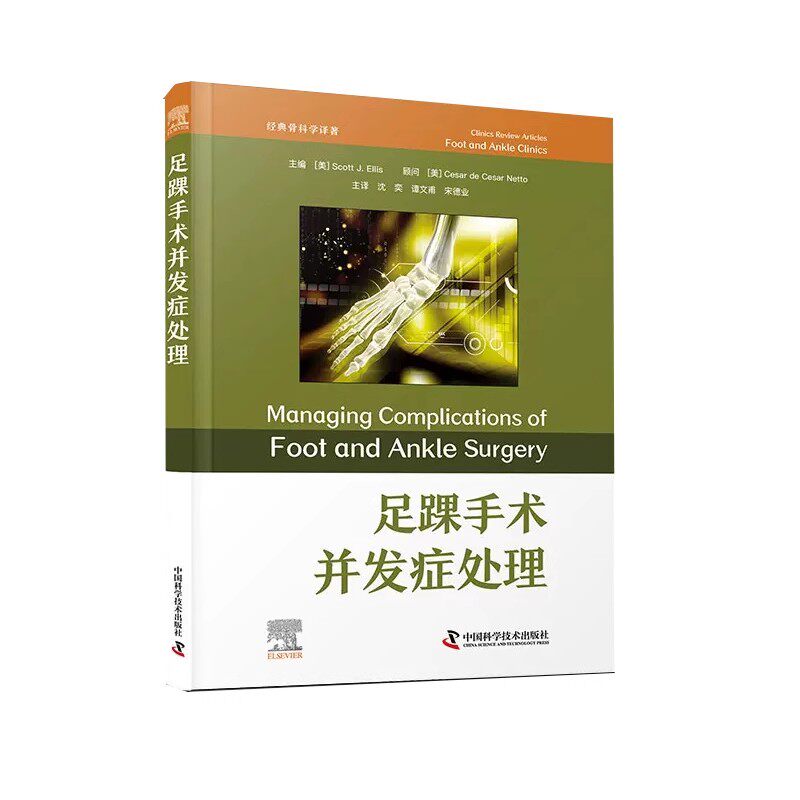 足踝手术并发症处理 经典骨科学译著 沈奕 谭文甫 宋德业 踇趾强直手术并发症 足踝手术并发症管理 中国科学技术出版9787523608142