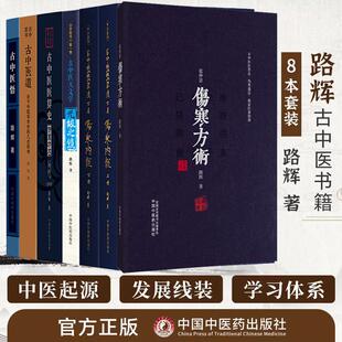 【全8册】路辉古伤寒方术正版张仲景伤寒方术+古中医悟无极之镜古中医道古中医医算史医算法下卷伤寒内经 路辉著 中国中医药出版社