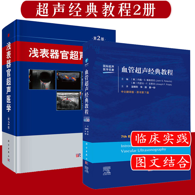 2本 浅表器官超声医学 第二2版 +血管超声经典教程 原书第7版 临床超声医师书籍  科学出版社