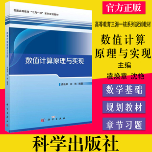 数值计算原理与实现 高等教育三海一核系列规划教材科学出版社凌焕章沈艳 9787030669025