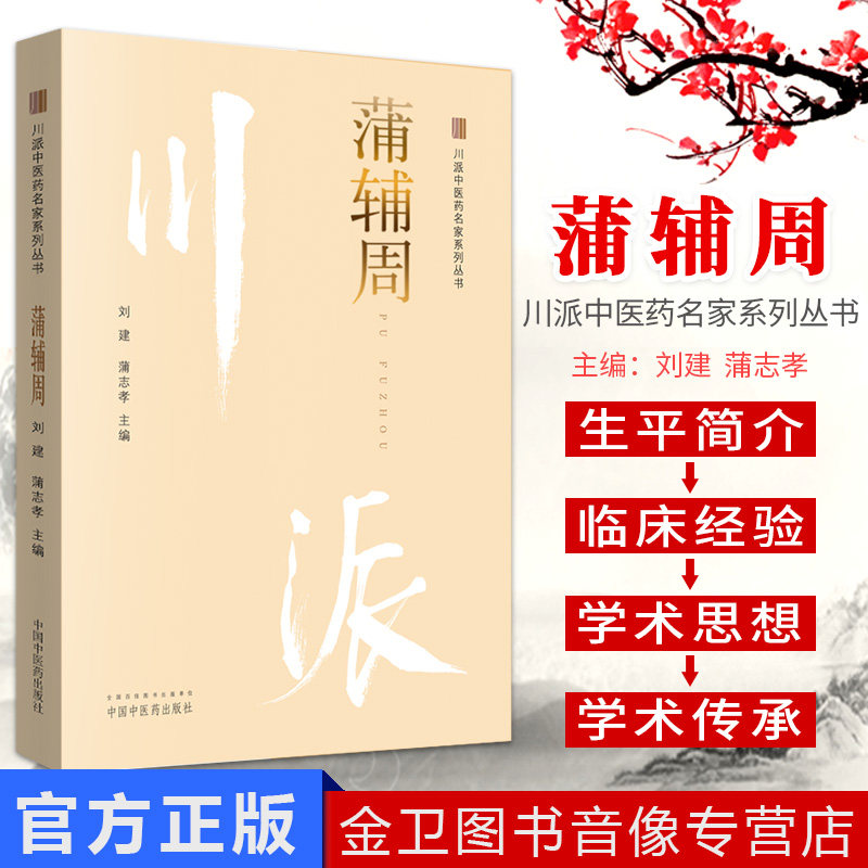 【】蒲辅周 川派中医药名家系列丛书 刘建 蒲志孝主编 2018年12月出版 平装 中国中医药出版社 9787513250160