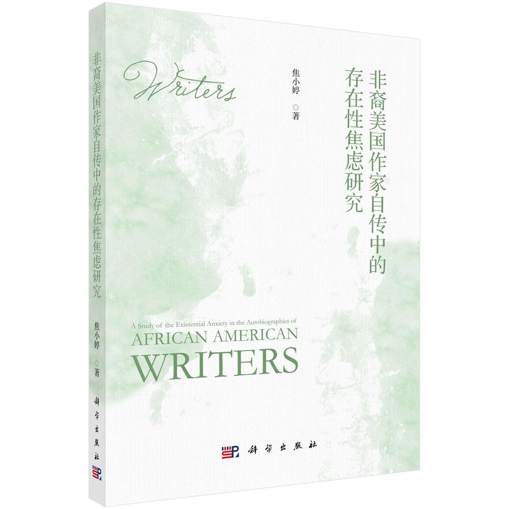 非裔美国作家自传中的存在性焦虑研究 焦小婷 科学出版社 9787030791689